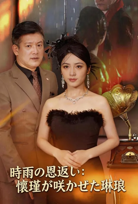 時雨の恩返し：懷瑾が咲かせた琳琅 poster