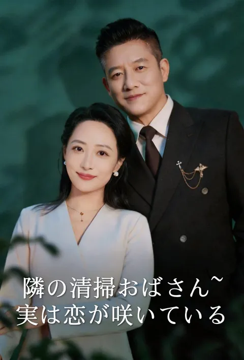隣の清掃おばさん~実は恋が咲いている poster