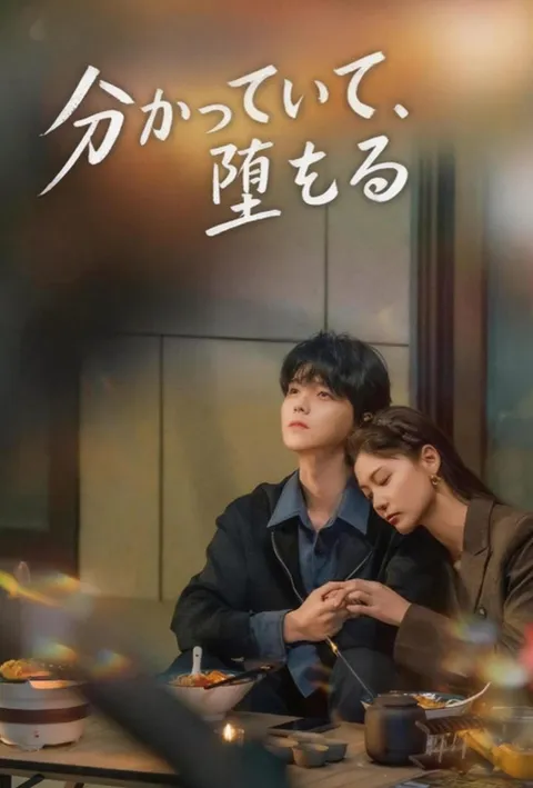分かっていて、堕ちる poster
