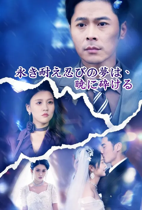 永き耐え忍びの夢は、暁に砕ける poster