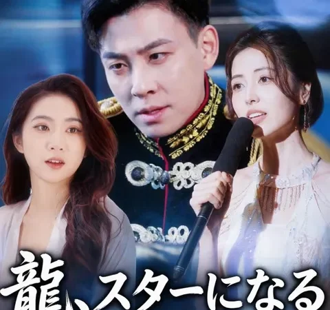 Watch 龍、スターになる Free on TopShort – Full Episodes Guide poster