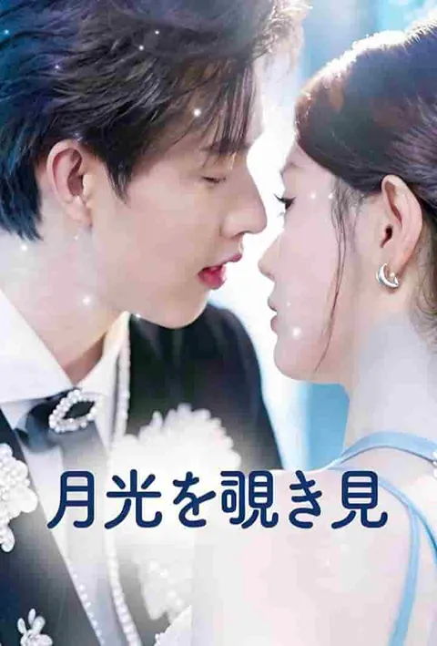 月光を覗き見 on TopShort – Episode Guide & Free Viewing poster