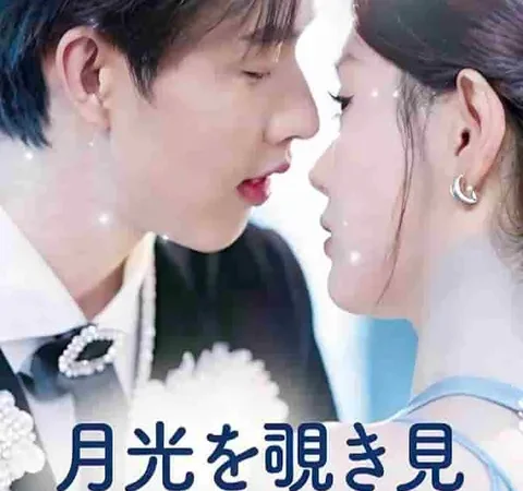 Watch 月光を覗き見 Free on TopShort – Full Episodes Guide poster