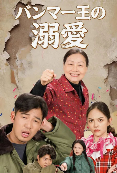 ハンマー王の溺愛 poster
