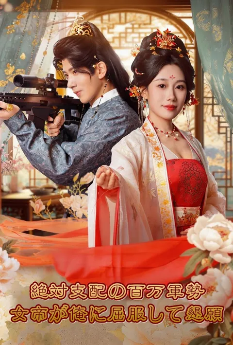 絶対支配の百万軍勢：女帝が俺に屈服して懇願！ poster