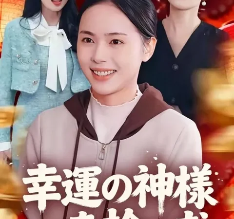 Watch 幸運の神様を拾った Free on TopShort – Full Episodes Guide poster