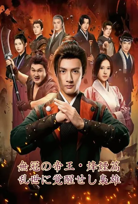 無冠の帝王Ⅱ・烽煙篇：乱世に覚醒せし梟雄 poster