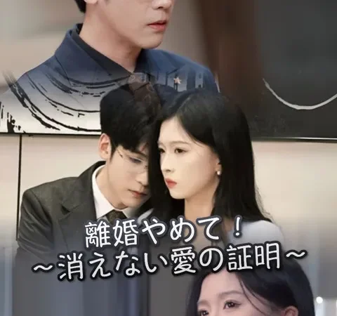 Watch 離婚やめて!~消えない愛の証明~ Free on TopShort – Full Episodes Guide poster
