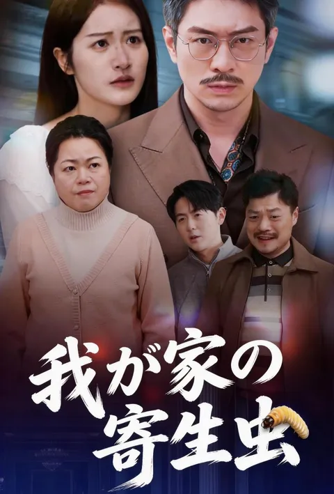 我が家の寄生虫 poster