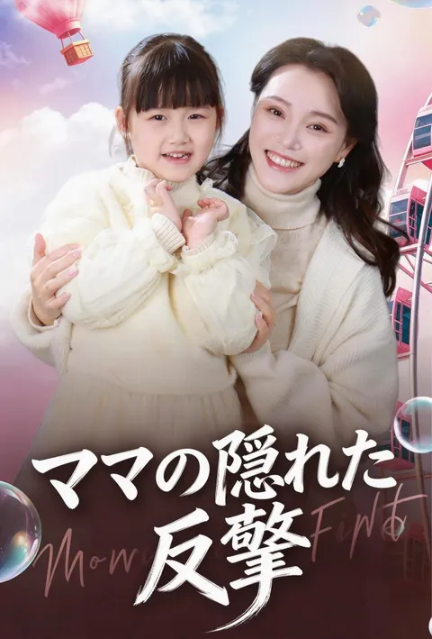 ママの隠れた反撃 poster