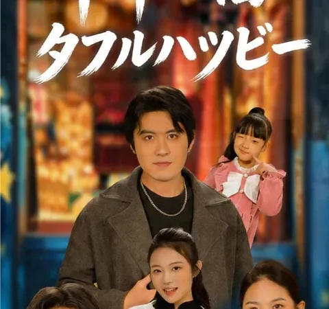 Watch 午年の福：ダブルハッピー Free on TopShort – Full Episodes Guide poster
