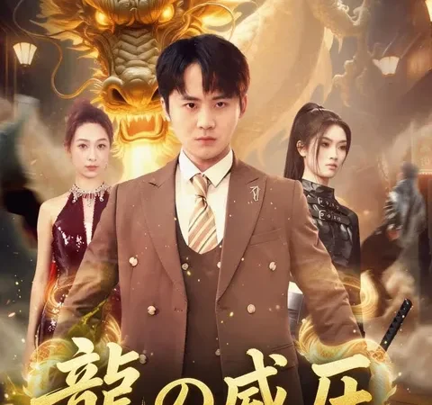 Watch 龍の威圧 Free on TopShort – Full Episodes Guide poster