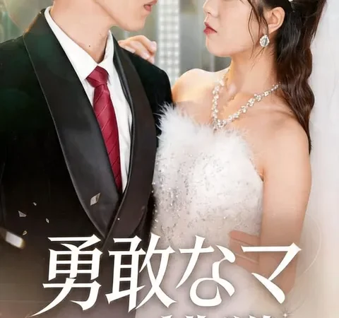 Watch 勇敢なママの挑戦 Free on TopShort – Full Episodes Guide poster