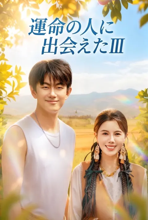 Watch 運命の人に出会えたⅢ Free on TopShort – Full Episodes Guide