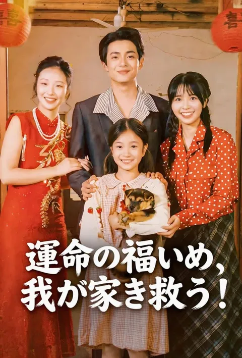 運命の福いぬ、我が家を救う！ poster