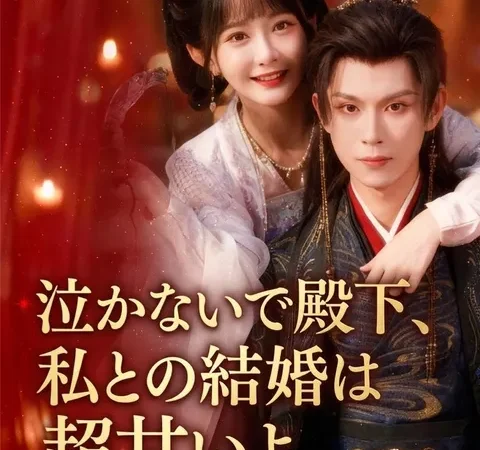 Watch 泣かないで殿下、私との結婚は超甘いよ Free on TopShort – Full Episodes Guide poster