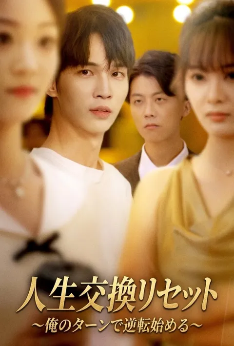 人生交換リセット～俺のターンで逆転始める～ poster
