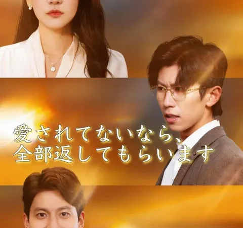 Watch 愛されてないなら、全部返してもらいます Free on TopShort – Full Episodes Guide poster