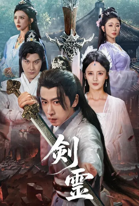 剣霊 poster